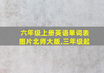 六年级上册英语单词表图片北师大版,三年级起