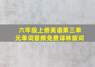 六年级上册英语第三单元单词音频免费译林版词