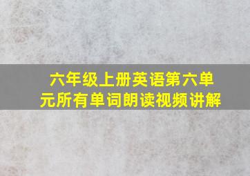 六年级上册英语第六单元所有单词朗读视频讲解