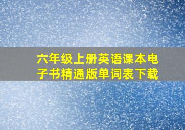 六年级上册英语课本电子书精通版单词表下载