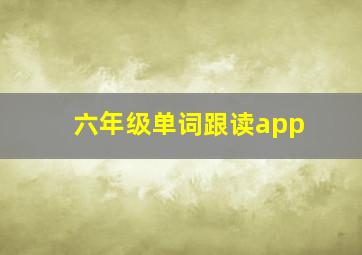 六年级单词跟读app