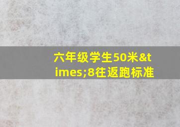 六年级学生50米×8往返跑标准