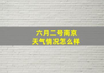 六月二号南京天气情况怎么样