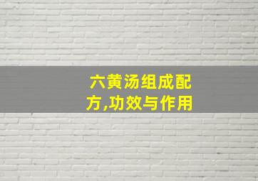 六黄汤组成配方,功效与作用