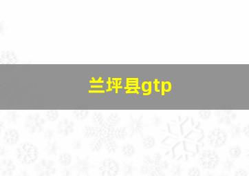 兰坪县gtp