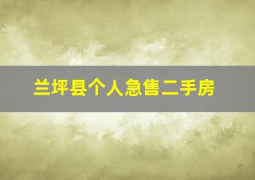 兰坪县个人急售二手房