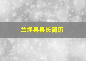 兰坪县县长简历