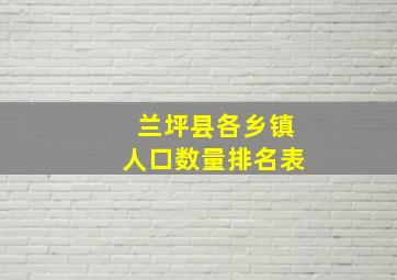 兰坪县各乡镇人口数量排名表