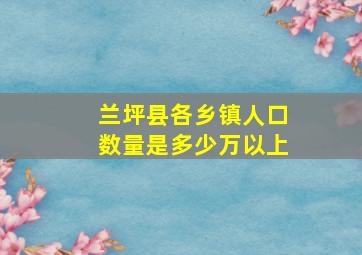 兰坪县各乡镇人口数量是多少万以上