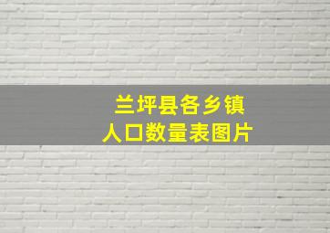 兰坪县各乡镇人口数量表图片