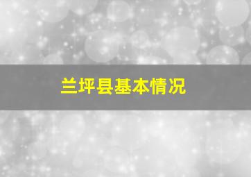 兰坪县基本情况