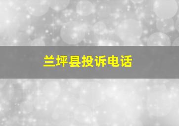 兰坪县投诉电话