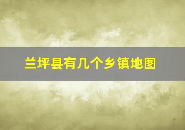 兰坪县有几个乡镇地图