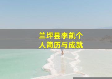 兰坪县李凯个人简历与成就