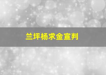 兰坪杨求金宣判