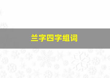 兰字四字组词