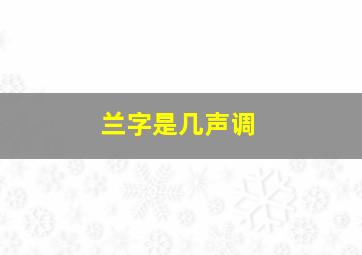 兰字是几声调