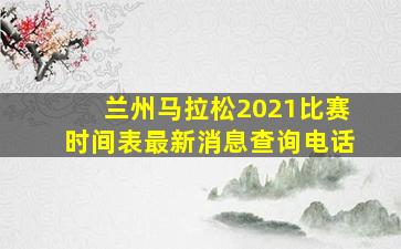 兰州马拉松2021比赛时间表最新消息查询电话