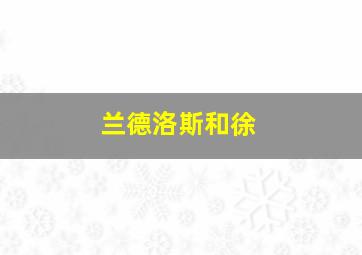 兰德洛斯和徐