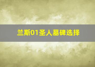 兰斯01圣人墓碑选择