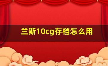 兰斯10cg存档怎么用