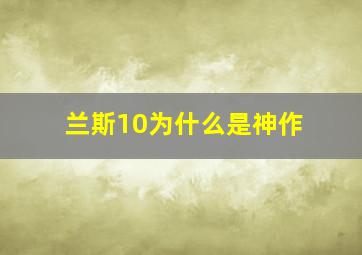 兰斯10为什么是神作