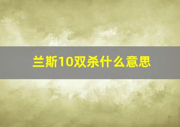 兰斯10双杀什么意思