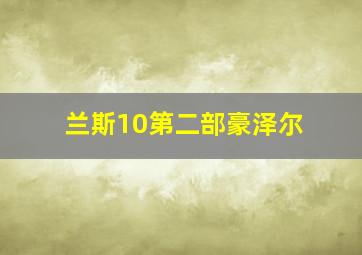 兰斯10第二部豪泽尔