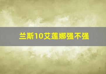 兰斯10艾莲娜强不强