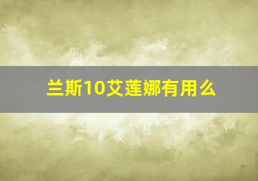 兰斯10艾莲娜有用么