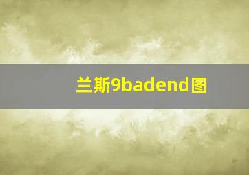 兰斯9badend图