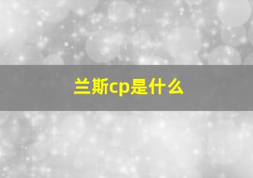 兰斯cp是什么