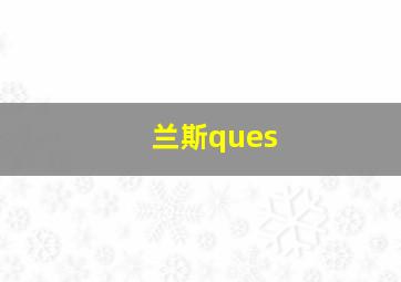 兰斯ques