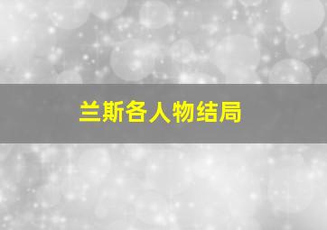 兰斯各人物结局