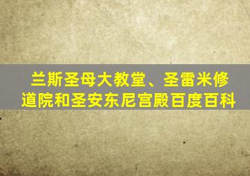 兰斯圣母大教堂、圣雷米修道院和圣安东尼宫殿百度百科