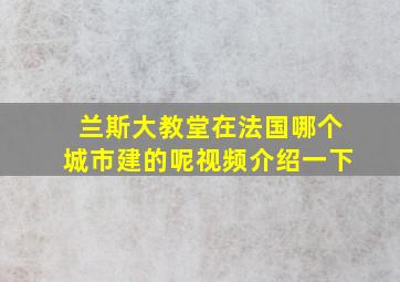 兰斯大教堂在法国哪个城市建的呢视频介绍一下