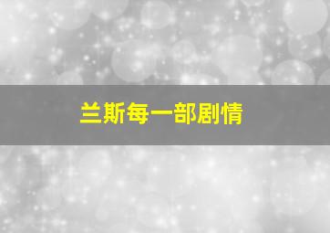 兰斯每一部剧情