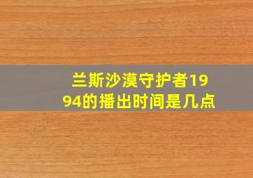 兰斯沙漠守护者1994的播出时间是几点