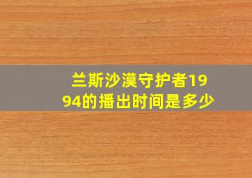 兰斯沙漠守护者1994的播出时间是多少