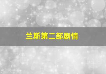 兰斯第二部剧情