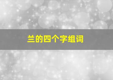 兰的四个字组词