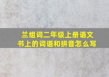 兰组词二年级上册语文书上的词语和拼音怎么写