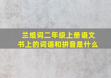 兰组词二年级上册语文书上的词语和拼音是什么