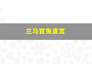 兰马官兔宣言