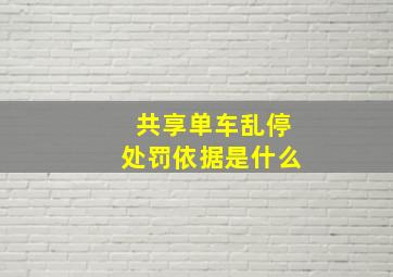 共享单车乱停处罚依据是什么