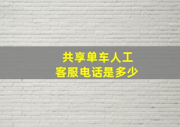 共享单车人工客服电话是多少