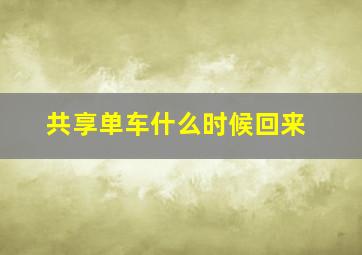 共享单车什么时候回来