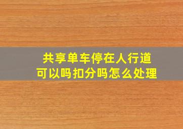 共享单车停在人行道可以吗扣分吗怎么处理