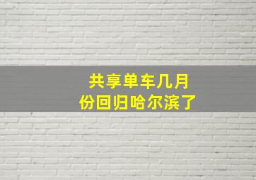 共享单车几月份回归哈尔滨了