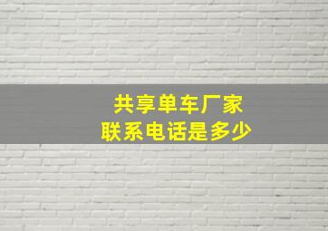 共享单车厂家联系电话是多少